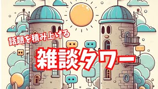 ruくんの家にみんなで集まって生姜焼きを作っている雑談タワー【映像あり】