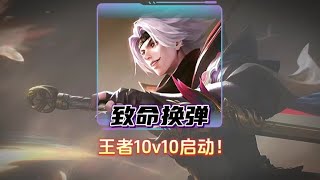 王者10v10启动！换弹体验服体验10v10发现曜出现强普丢失的bug。