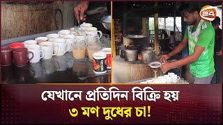 যেখানে প্রতিদিন বিক্রি হয় ৩ মণ দুধের চা! | Pabna | Tea | Channel 24