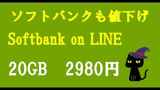 ソフトバンクが値下げプランSoftbank on LINE 20GB 2980円