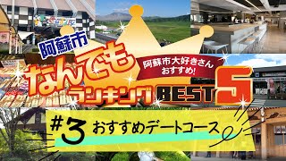 阿蘇の「おすすめデートスポット」BEST5！（阿蘇市なんでもランキング#3）