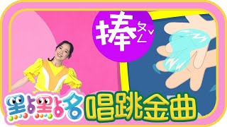 《YOYO PARTY》《小毛蟲》《企鵝家族》《洗手歌》第20季 第106集｜樂韻幼兒園｜柳丁哥哥 番茄姐姐｜金曲｜唱跳｜兒歌｜YOYO點點名