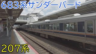 JR茨木駅 207系S36＋H2 普通 宝塚行＆683系4000番台 特急 サンダーバード 大阪行 通過 2024.08.17