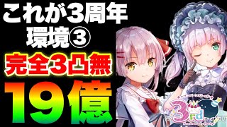 【ヘブバン】これが3周年環境です③ 完全3凸無しでついに19億ダメージ‥(カンスト20億)【ヘブンバーンズレッド】【heaven burns red】ダメチャレ