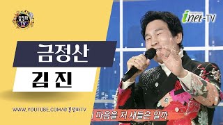 김진 - 금정산(작사 김수용, 작곡 이도송) 라디오 수다 203회