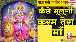 कैसे भूलूँगी करम तेरा माँ  माता  रानी  का हिट  भजन I Mata Rani  Bhajan By Damru Bhai Music World