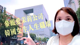 韓國vlog｜參觀韓國愛茉莉公司｜韓國女生最想進入的職場｜韓國公司福利｜進入愛茉莉誰還想辭職