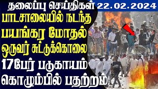 இன்றைய தலைப்புச் செய்திகள் 22.02.2024 | Today Sri Lanka Tamil News | Tamil oli Tamil Morning  News