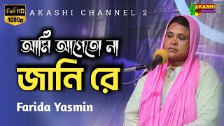 Ami Ageto Na Jani Re  আমি আগেতো না জানি রে | Farida Yasmin New Song | Akashi Channel 2