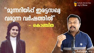 മുന്നറിയിപ്പ് ഇരട്ട സംഖ്യ വരുന്ന വർഷത്തിൽ| Part 3