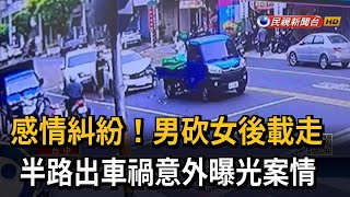 感情糾紛！男砍女後載走　半路出車禍意外曝光案情－民視新聞