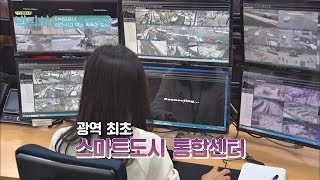 (WOW) 사건·사고 막는 똑똑한 '스마트 도시 통합센터' TV정보쇼 빅픽처 6회