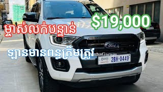 💯Ford Ranger Wiltruck 2020 ម្ចាស់លក់បន្ទាន់($19,000)ឡានមានពន្ធ/ម្ចាស់លក់តម្លៃគ្រោមទីផ្សារ✔