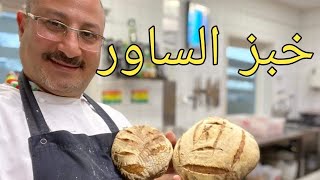 خبز الساور دو خبز صحى جدا جدا sourdough