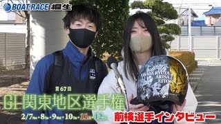 【ヘルメットのこだわり！】前検選手インタビュー！【GⅠ第67回関東地区選手権/ボートレース桐生】