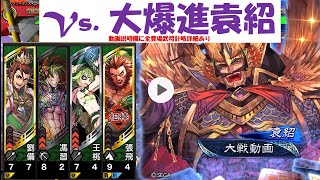 【三国志大戦】【4枚旅路劉備vs.新SR袁紹】勝率3割台ベテラン初心者動画#22