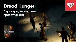 Стрим от 12/08/2022 - DREAD HUNGER