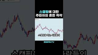 스캘핑에 대한 흔한 착각 #주식 #실전매매영상 #실전매매