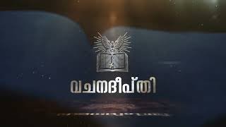 വചനദീപ്തി | ലൂക്കാ 16:1-13 | എല്ലാ കാര്യങ്ങളിലും വിശ്വസ്തരായിരിക്കുക | Fr. Sebastian Thekkedath