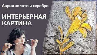 ИНТЕРЬЕРНАЯ КАРТИНА / ТЕКСТУРНАЯ ПАСТА, АКРИЛ