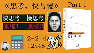 在专注时听不到别人叫自己？没吃饱饭也会影响决策？《思考，快与慢》让你更了解自己 | 思考，快与慢 Thinking, Fast and Slow