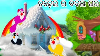 ଚଢ଼େଇ ର ବାଦଲ ଘର ଓ ଚଢ଼େଇ ର ମକା ଘର // chadhei ra badalghara \u0026 chadheimakaGhara@JyotiranjanDas-zr2dt