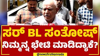 BS Yediyurappa : ನಾವು ಸರ್ಕಾರ ಮಾಡೋದನ್ನ ಯಾರೂ ತಪ್ಪಿಸಕ್ಕೆ ಆಗಲ್ಲ | BL Santhosh |@newsfirstkannada