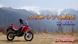 【CRF250Rally】夕立神パノラマ展望台 20180329