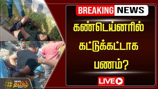 🔴LIVE: கண்டெய்னரில் கட்டுக்கட்டாக பணம்? Bonded money in a container? | Newstamil24x7 | tamilnews