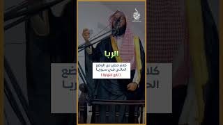 الوصية الأخيرة و كلام خطير عن الوضع الحالي في سوريا ! - الشيخ محمد الصاوي