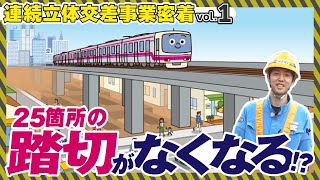 【潜入】踏切をなくすための高架化工事って？【連続立体交差事業密着vol.１】