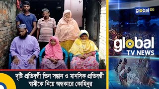 দৃষ্টি প্রতিবন্ধী তিন সন্তান ও মানসিক প্রতিবন্ধী স্বামীকে নিয়ে অন্ধকারে কোহিনুর | Global TV News