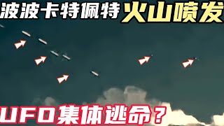 波波卡特佩特火山：有外星人的基地？墨西哥火山UFO事件｜神秘の世界