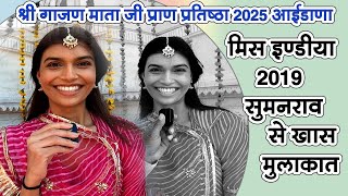 Miss India 2019# Miss India # Sumanrao # Special Conversation # Gajan Mata Pran Pratishtha 2025# ...