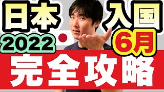 【日本入国】準備〜出国〜入国〜隔離。2022年6〜7月の渡航、これだけ準備しておけばOK