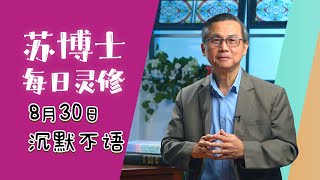 【苏博士每日灵修】8月30日 | 沉默不语