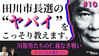 #58 田川市長選挙 vol.10_村上市政を要チェック！