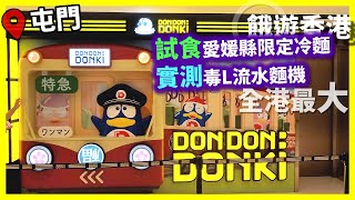 全港最大DONKI! 最貴才是最伏🚁 🎊冷氣排隊區❄ 愛媛縣柚子麵🍋 蜜柑麵🍊 一人前流水麵機🍜 速食鮮魚料理🐟 | 餓遊･香港 #69 [4K]