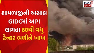 Aravalli News : શામળાજીની અસાલ GIDCમાં આગ લાગતા 60થી વધુ ટેન્કર બળીને ખાખ |  Gujarati Samachar