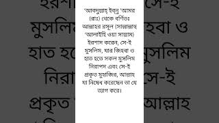 একজন মুসলমান সেই ব্যক্তি যে তার জিহ্বা ও হাত দ্বারা মুসলমানদের ক্ষতি করা থেকে বিরত থাকে #shorts