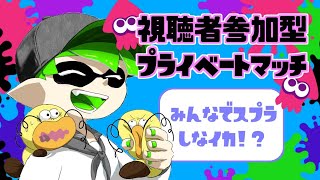 スプラトゥーン２視聴者参加型プラベ！【スプラトゥーン2】