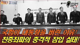 국힘이 대통령을 버린 이유! 친중좌파의 충격적 잠입 실태!