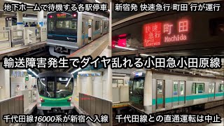 【輸送障害発生に伴い帰宅ラッシュ時間帯に影響】小田急小田原線 新宿駅地下ホームに東京メトロ千代田線車両の16000系 後期車がやって来る • ダイヤ乱れに伴い3000形の快速急行 町田 行が運行 !!