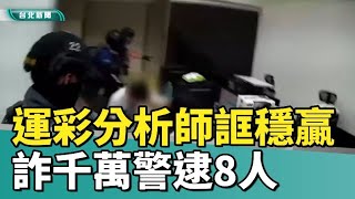 刑事局 詐騙|「運彩分析師」誆穩贏  詐千萬警逮8人