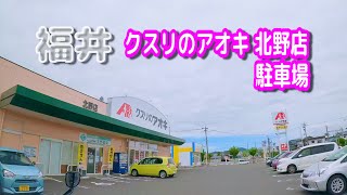 【駐車場動画】福井 クスリのアオキ 北野店 駐車場