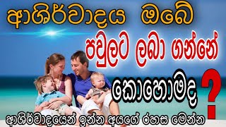 ඔබත් කැමතිද ඔබගෙ පවුල හොදින් තියන්න