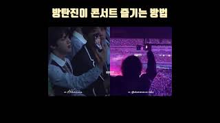 [방탄소년단 | 진] 콘서트 즐기는 본인 모습을 찍는 방탄진