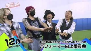 ダンスチャンネル2021年12月のおすすめ「ヨガから始まる美女の休日シーズン2」「THE RAMPAGE　RUI\u0026YAMASHOのパフォーマー向上委員会」/予告編