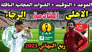 موعد مباراة الأهلي والرجاء المغربي القادمة في ربع نهائي دوري ابطال افريقيا 2023 والقنوات الناقلة