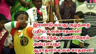 இரண்டு வயது குழந்தை புதிய உலகசாதனை! தொடர்ந்து 1 மணி நேரம் அம்பு எய்து! ஆராதனா உலக சாதனை!